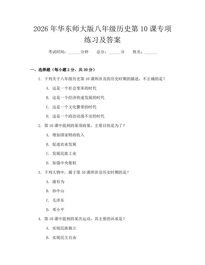2026年华东师大版八年级历史第10课专项练习及答案:(docx+pdf)免费下载