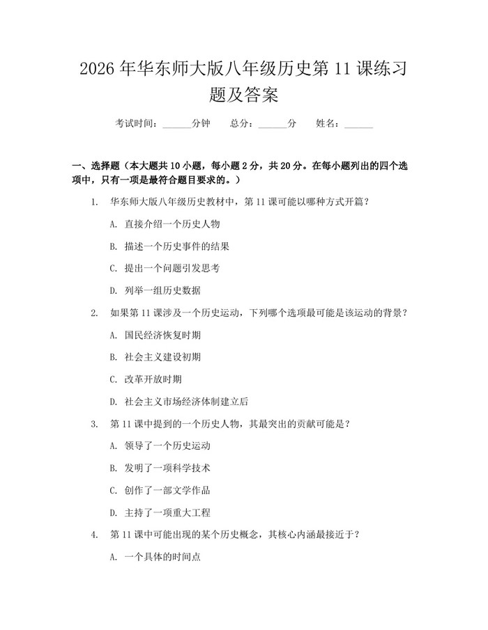 2026年华东师大版八年级历史第11课练习题及答案：(docx+pdf)免费下载