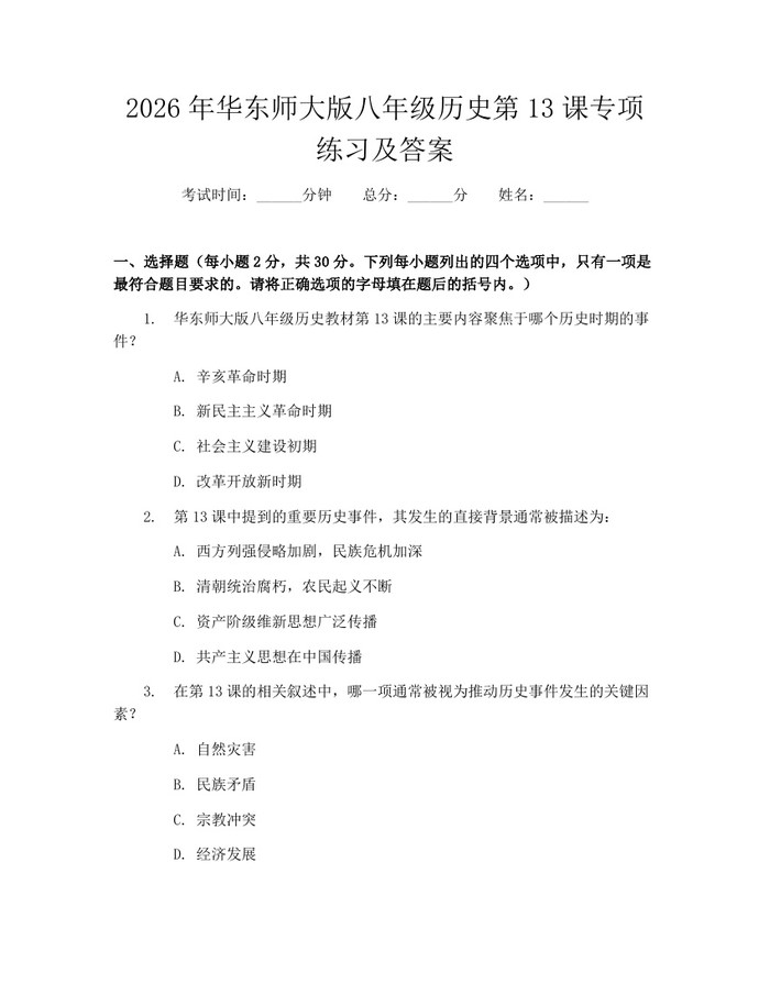 2026年华东师大版八年级历史第13课专项练习及答案：(docx+pdf)免费下载
