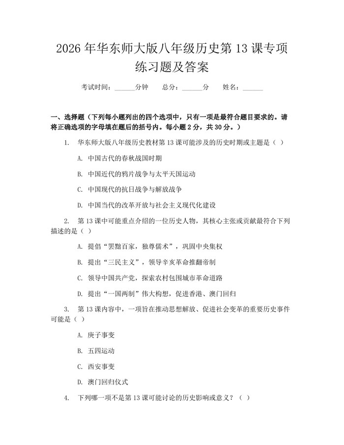 2026年华东师大版八年级历史第13课专项练习题及答案：(docx+pdf)免费下载