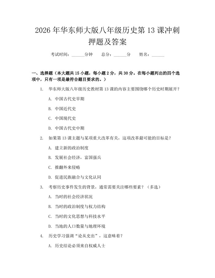 2026年华东师大版八年级历史第13课冲刺押题及答案:(docx+pdf)免费下载