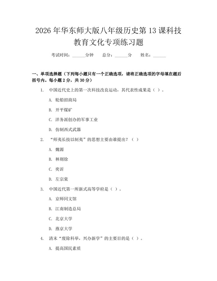 2026年华东师大版八年级历史第13课科技教育文化专项练习题：(docx+pdf)免费下载