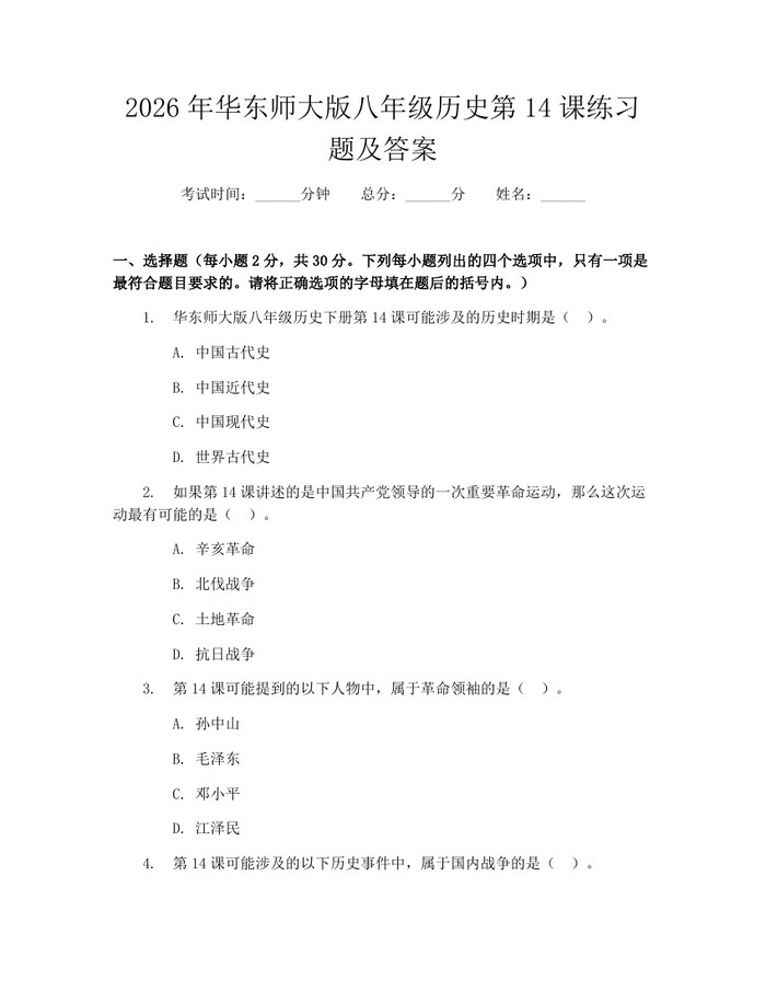 2026年华东师大版八年级历史第14课练习题及答案：(docx+pdf)免费下载