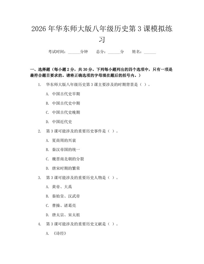 2026年华东师大版八年级历史第3课模拟练习:(docx+pdf)免费下载