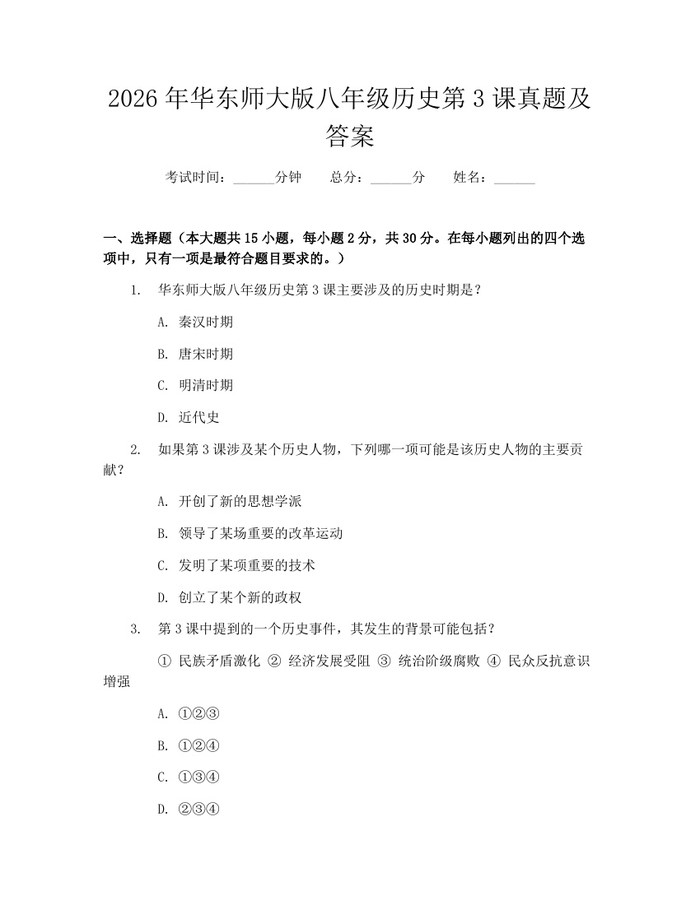 2026年华东师大版八年级历史第3课真题及答案：(docx+pdf)免费下载