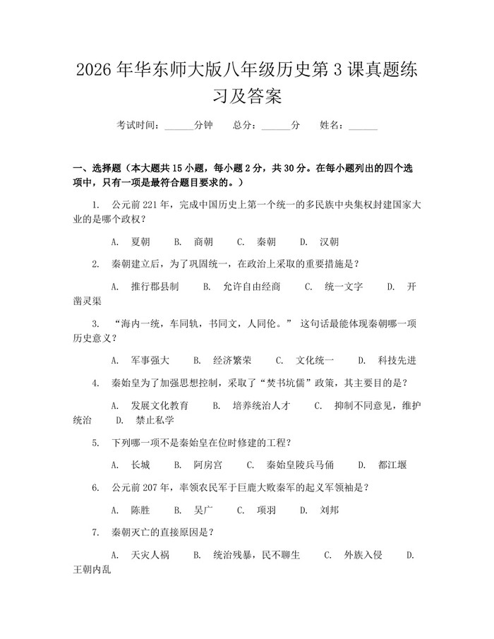 2026年华东师大版八年级历史第3课真题练习及答案:(docx+pdf)免费下载