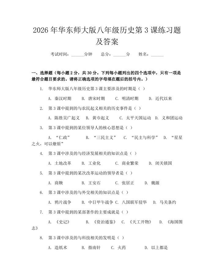2026年华东师大版八年级历史第3课练习题及答案:(docx+pdf)免费下载