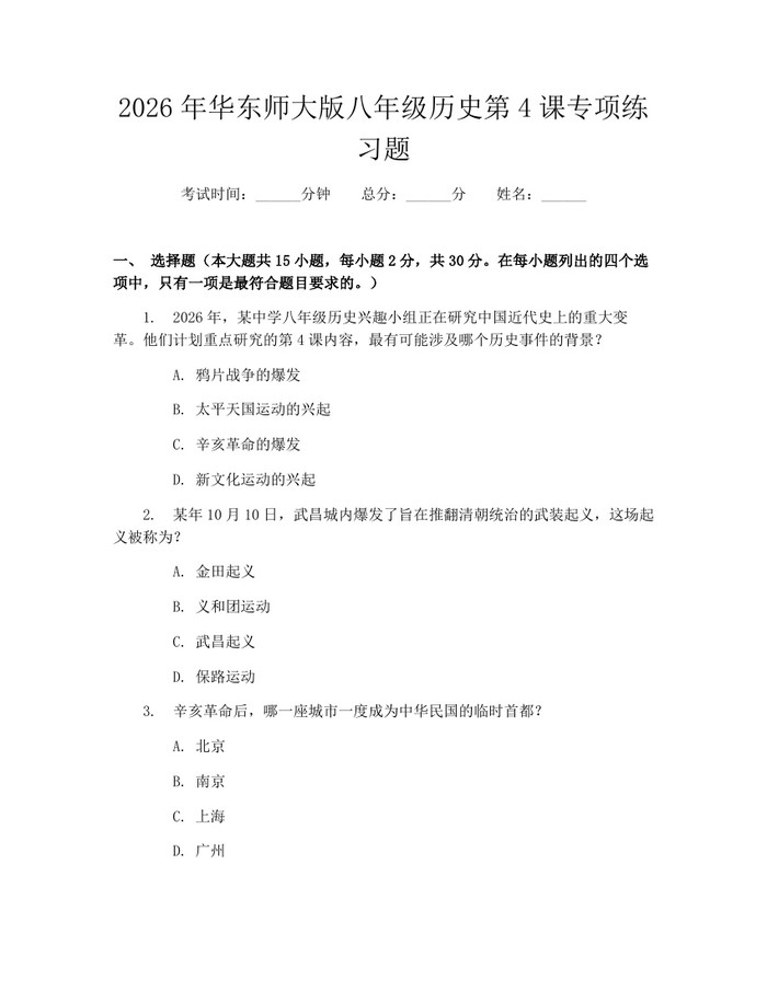 2026年华东师大版八年级历史第4课专项练习题：(docx+pdf)免费下载