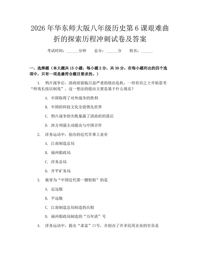 2026年华东师大版八年级历史第6课艰难曲折的探索历程冲刺试卷及答案：(docx+pdf)免费下载