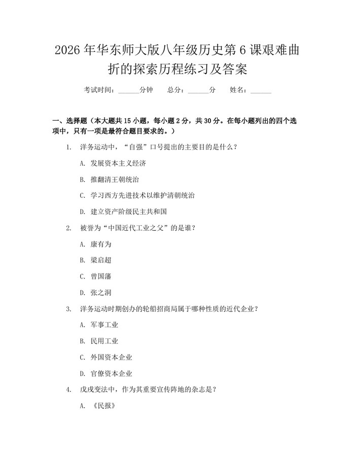 2026年华东师大版八年级历史第6课艰难曲折的探索历程练习及答案:(docx+pdf)免费下载