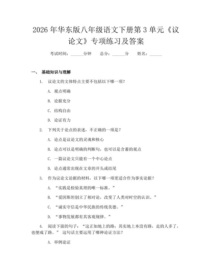 2026年华东版八年级语文下册第3单元《议论文》专项练习及答案:(docx+pdf)免费下载