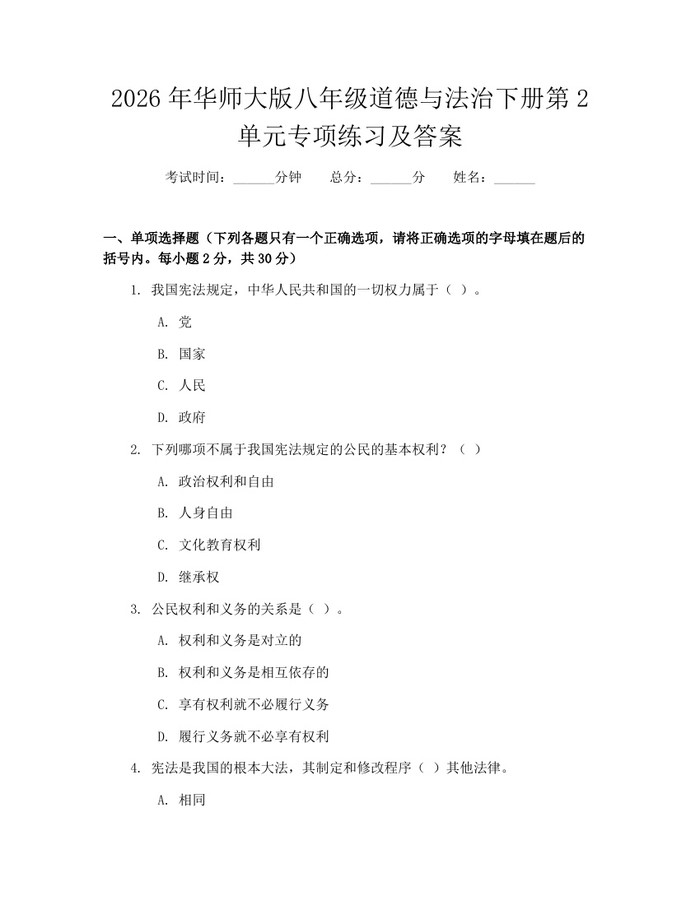 2026年华师大版八年级道德与法治下册第2单元专项练习及答案:(docx+pdf)免费下载
