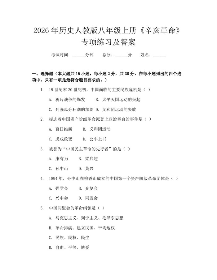 2026年历史人教版八年级上册《辛亥革命》专项练习及答案:(docx+pdf)免费下载