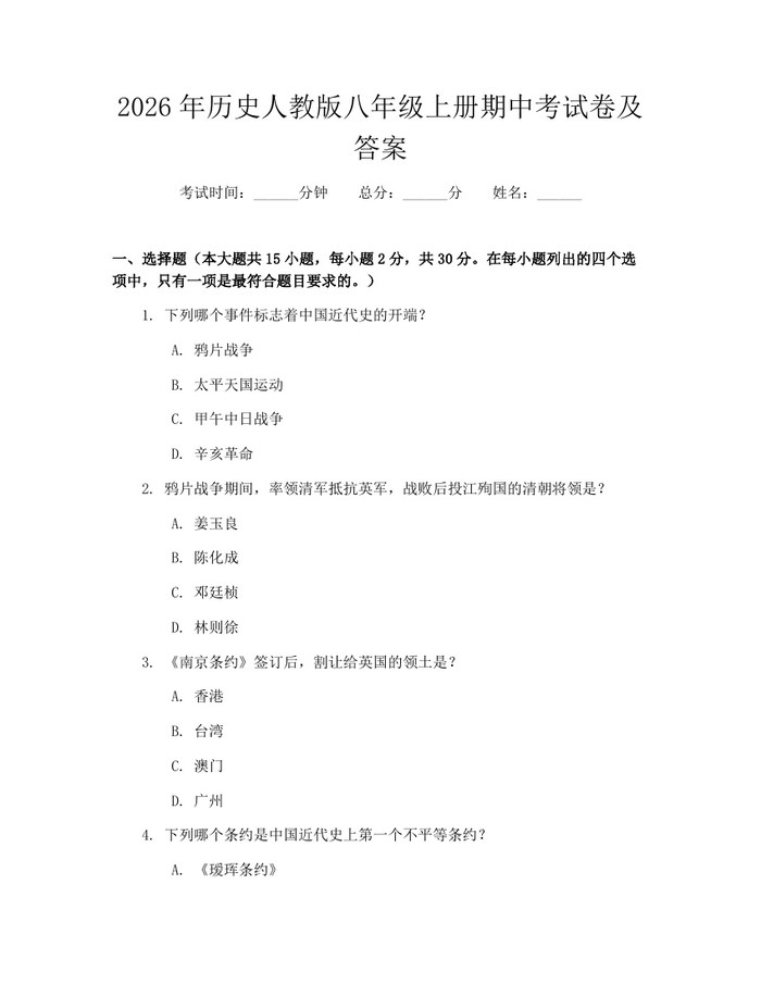 2026年历史人教版八年级上册期中考试卷及答案：(docx+pdf)免费下载