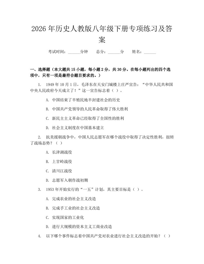2026年历史人教版八年级下册专项练习及答案:(docx+pdf)免费下载