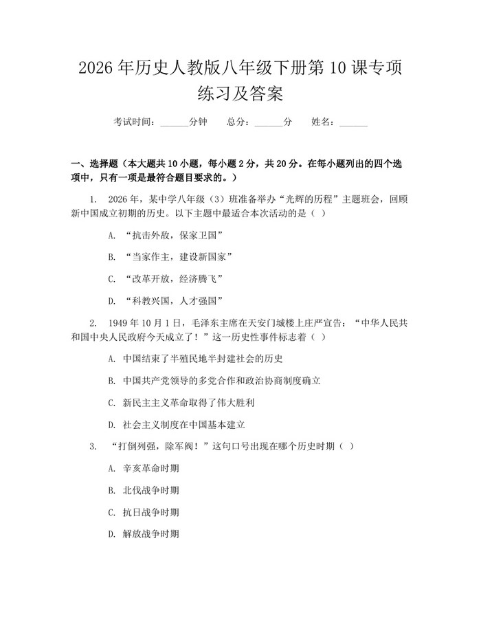 2026年历史人教版八年级下册第10课专项练习及答案：(docx+pdf)免费下载
