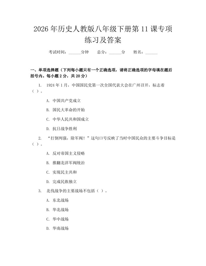 2026年历史人教版八年级下册第11课专项练习及答案：(docx+pdf)免费下载