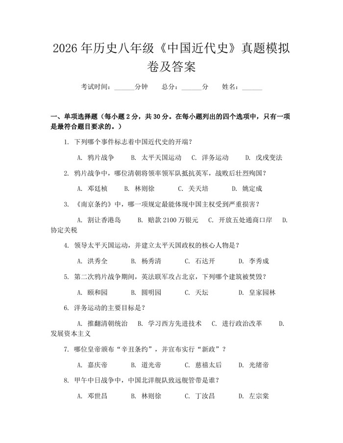 2026年历史八年级《中国近代史》真题模拟卷及答案：(docx+pdf)免费下载