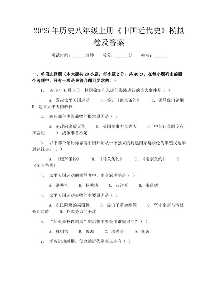 2026年历史八年级上册《中国近代史》模拟卷及答案：(docx+pdf)免费下载