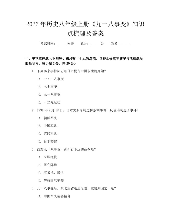 2026年历史八年级上册《九一八事变》知识点梳理及答案：(docx+pdf)免费下载