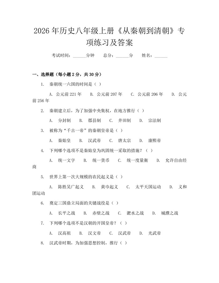 2026年历史八年级上册《从秦朝到清朝》专项练习及答案：(docx+pdf)免费下载