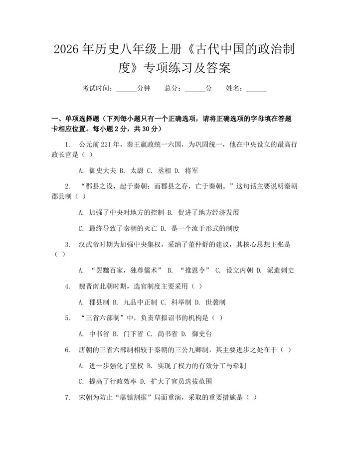 2026年历史八年级上册《古代中国的政治制度》专项练习及答案:(docx+pdf)免费下载