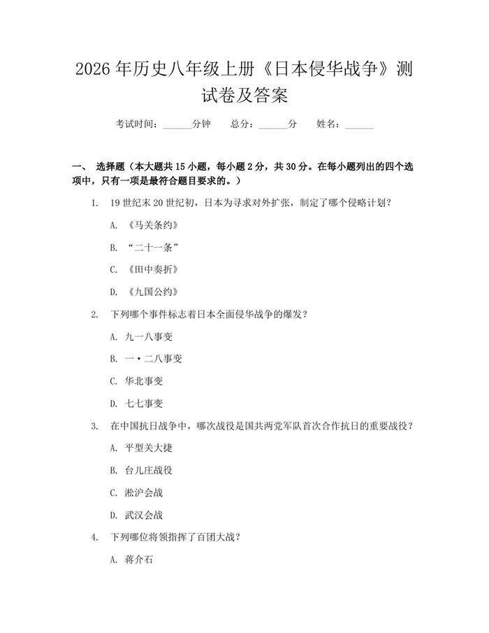 2026年历史八年级上册《日本侵华战争》测试卷及答案：(docx+pdf)免费下载
