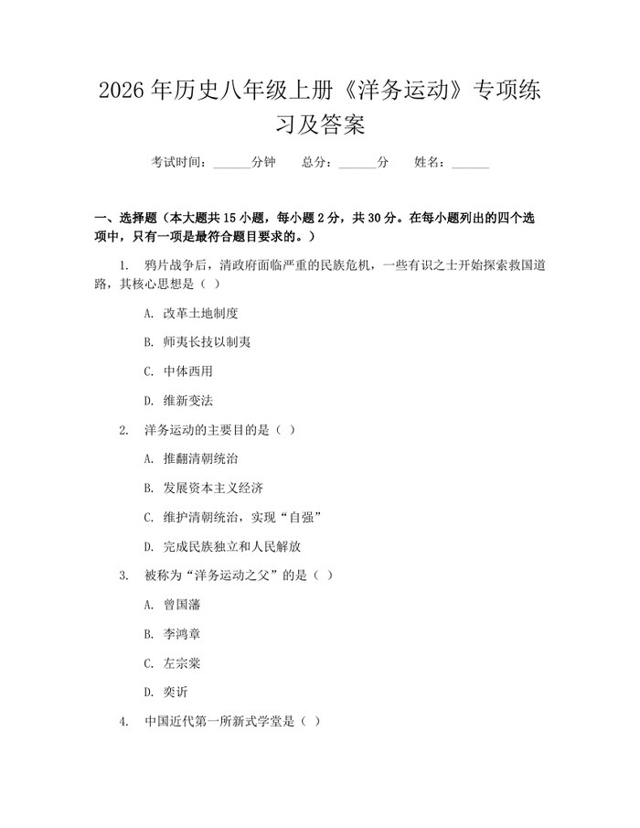 2026年历史八年级上册《洋务运动》专项练习及答案:(docx+pdf)免费下载