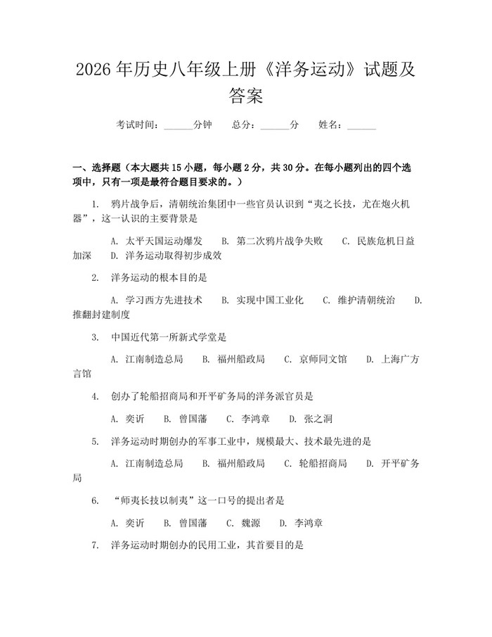 2026年历史八年级上册《洋务运动》试题及答案：(docx+pdf)免费下载
