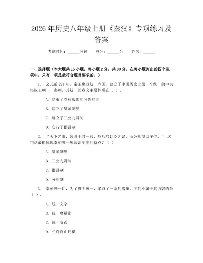 2026年历史八年级上册《秦汉》专项练习及答案：(docx+pdf)免费下载