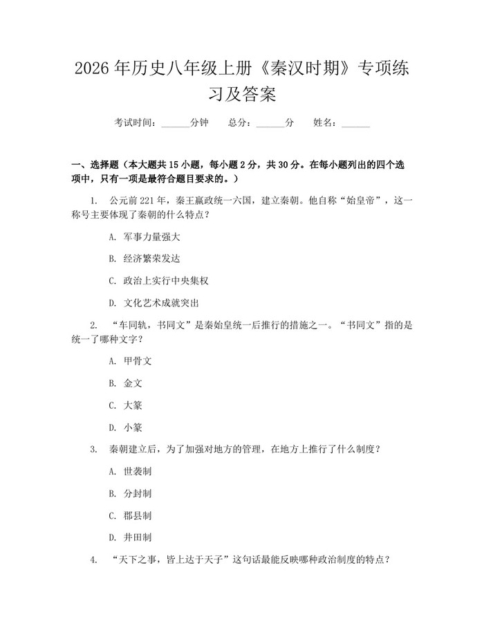 2026年历史八年级上册《秦汉时期》专项练习及答案:(docx+pdf)免费下载