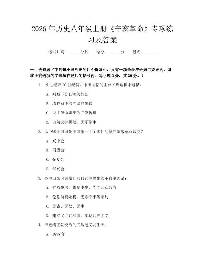 2026年历史八年级上册《辛亥革命》专项练习及答案:(docx+pdf)免费下载