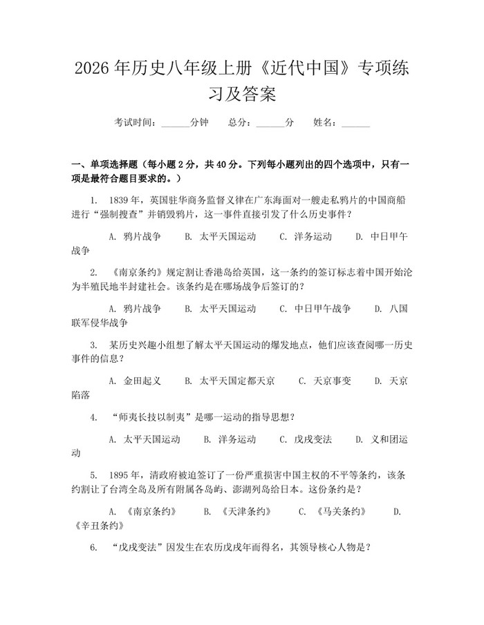 2026年历史八年级上册《近代中国》专项练习及答案:(docx+pdf)免费下载