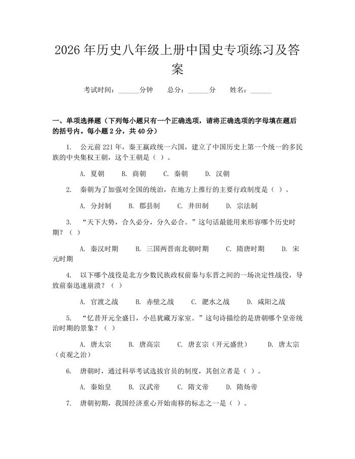 2026年历史八年级上册中国史专项练习及答案：(docx+pdf)免费下载