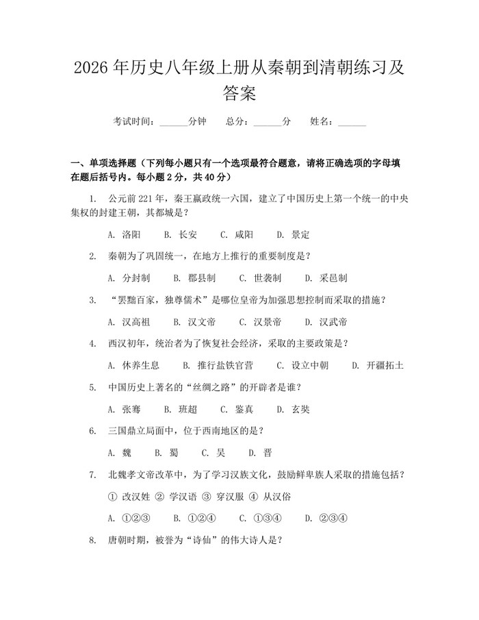 2026年历史八年级上册从秦朝到清朝练习及答案：(docx+pdf)免费下载