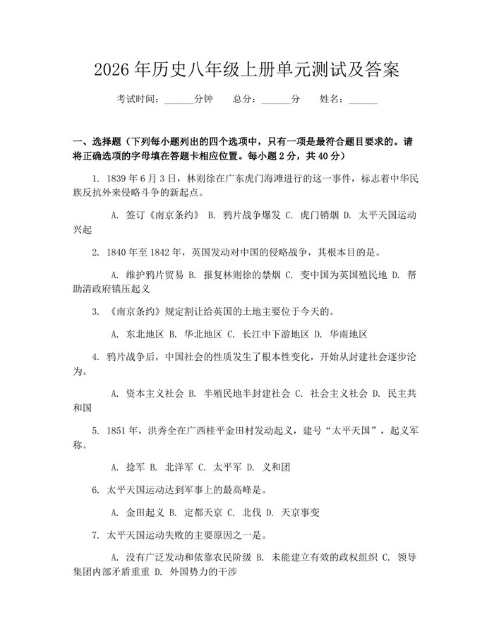 2026年历史八年级上册单元测试及答案：(docx+pdf)免费下载