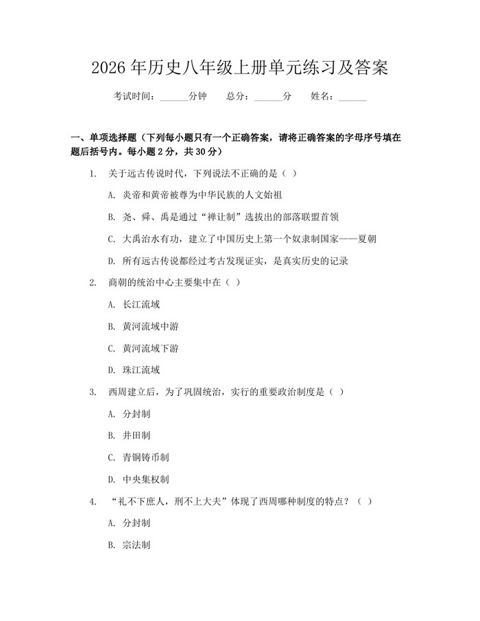 2026年历史八年级上册单元练习及答案：(docx+pdf)免费下载