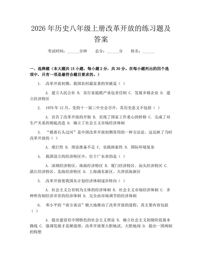 2026年历史八年级上册改革开放的练习题及答案：(docx+pdf)免费下载