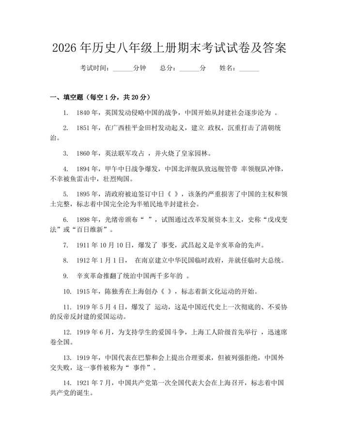 2026年历史八年级上册期末考试试卷及答案:(docx+pdf)免费下载