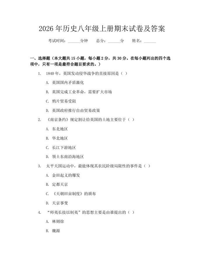 2026年历史八年级上册期末试卷及答案：(docx+pdf)免费下载