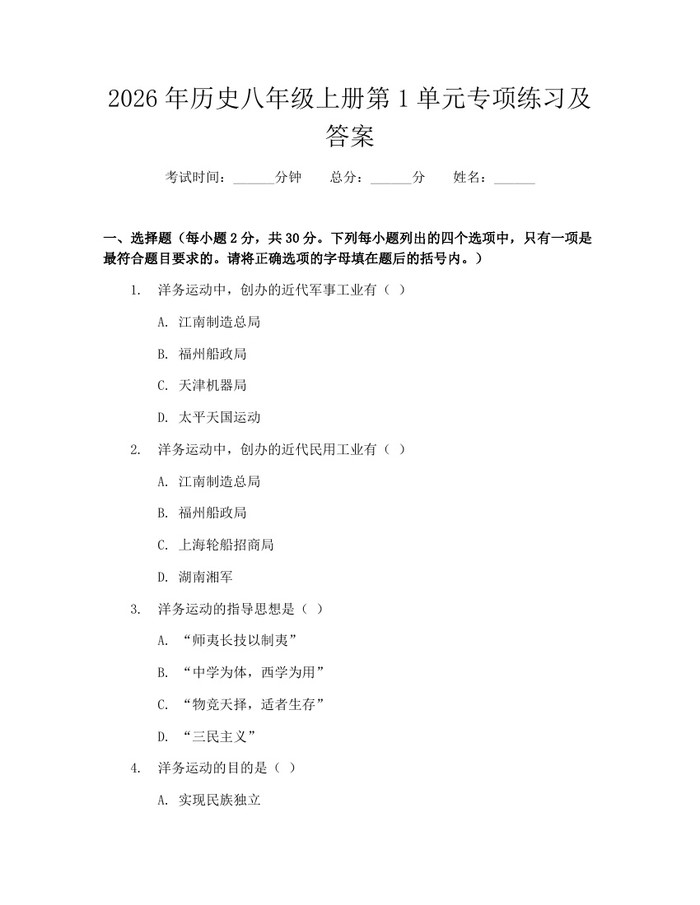2026年历史八年级上册第1单元专项练习及答案:(docx+pdf)免费下载