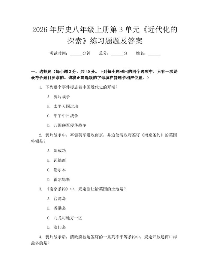 2026年历史八年级上册第3单元《近代化的探索》练习题题及答案：(docx+pdf)免费下载