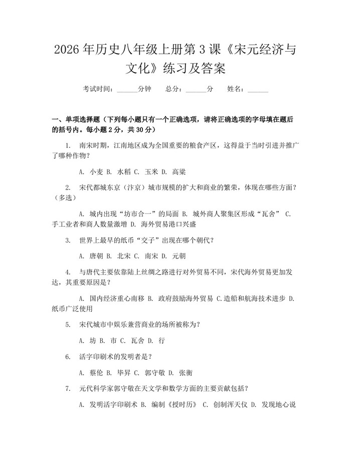2026年历史八年级上册第3课《宋元经济与文化》练习及答案：(docx+pdf)免费下载