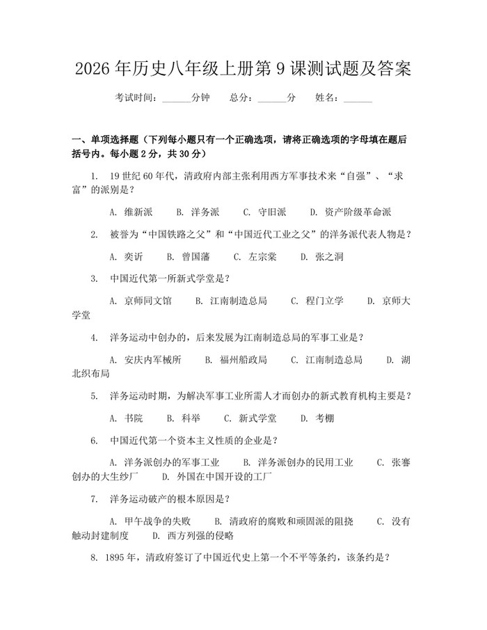 2026年历史八年级上册第9课测试题及答案：(docx+pdf)免费下载
