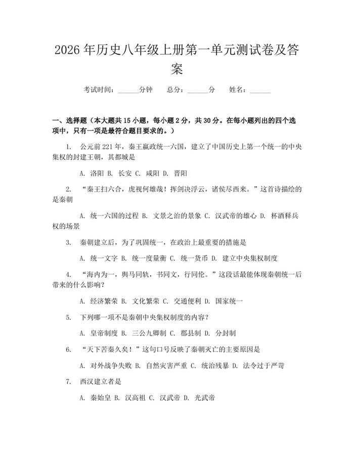 2026年历史八年级上册第一单元测试卷及答案：(docx+pdf)免费下载