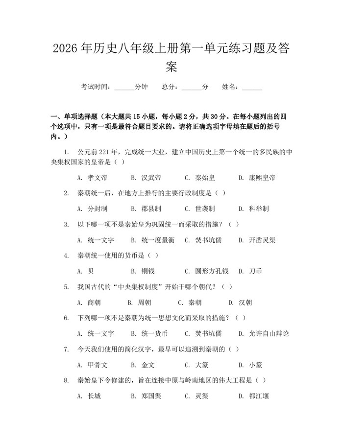 2026年历史八年级上册第一单元练习题及答案：(docx+pdf)免费下载
