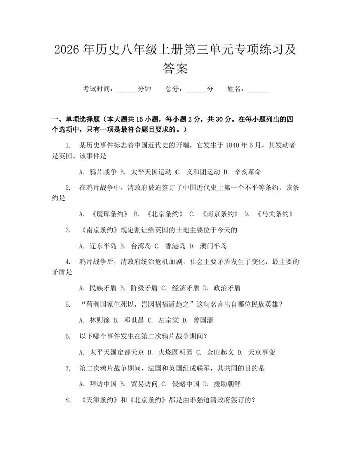 2026年历史八年级上册第三单元专项练习及答案：(docx+pdf)免费下载