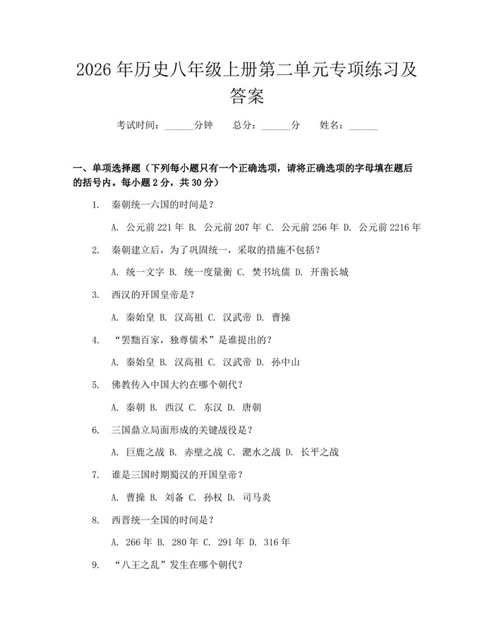 2026年历史八年级上册第二单元专项练习及答案：(docx+pdf)免费下载