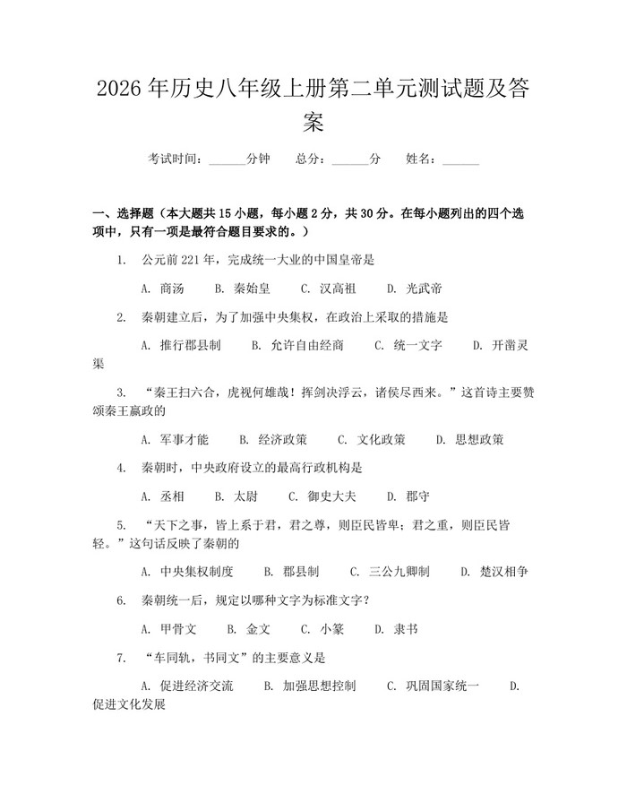 2026年历史八年级上册第二单元测试题及答案：(docx+pdf)免费下载
