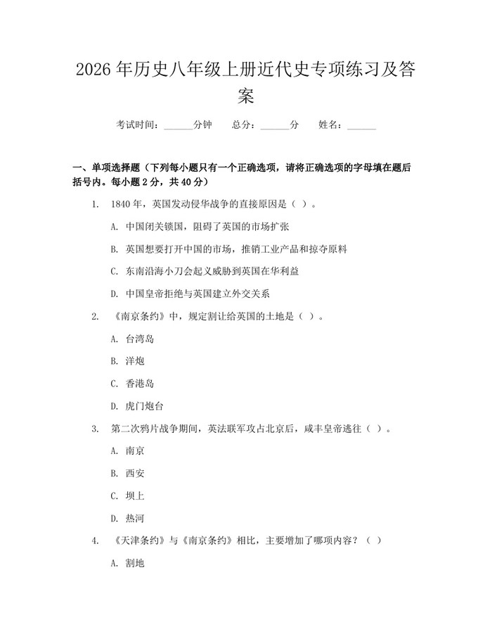 2026年历史八年级上册近代史专项练习及答案：(docx+pdf)免费下载